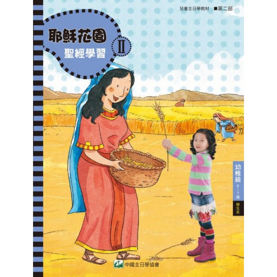 (簡體)耶穌花園II-幼稚級 (6-7歲) 學生本